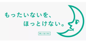 もったいないを、ほっとけないのボタン