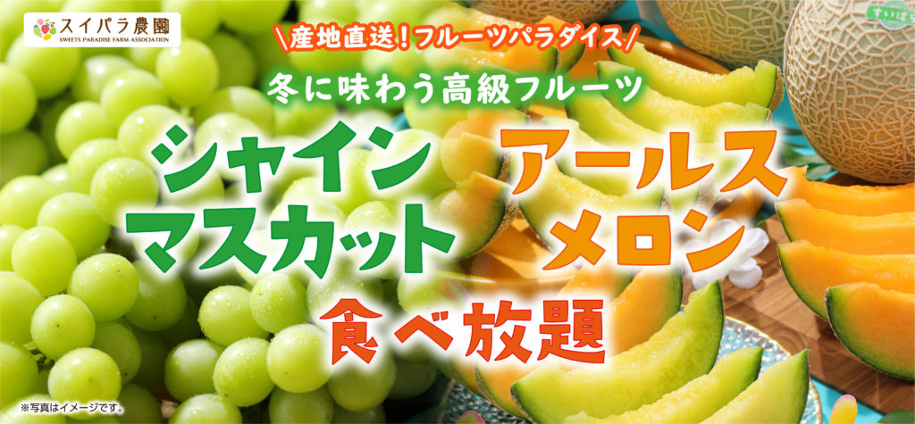 メロン食べ放題の写真
